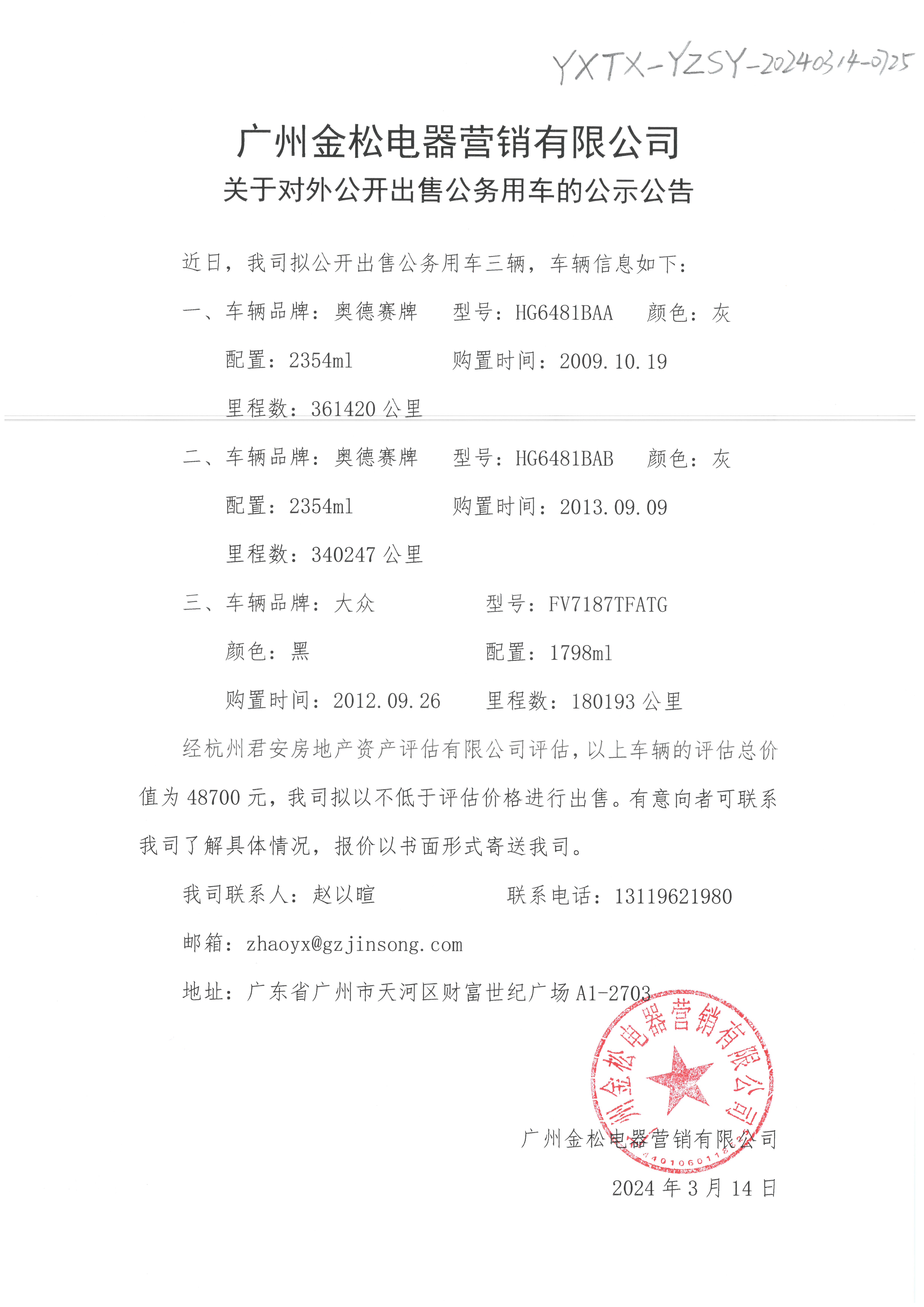 關(guān)于公司車輛出售相關(guān)文件的公示